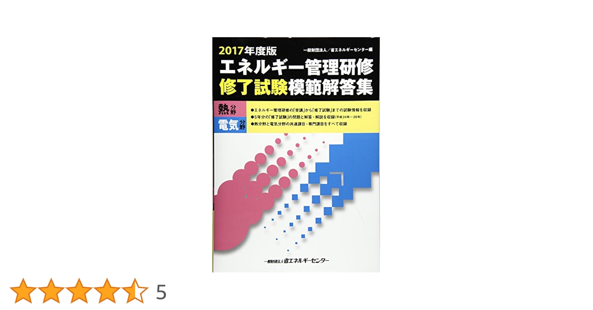 エネルギー管理研修「修了試験」模範解答集 2017年度版